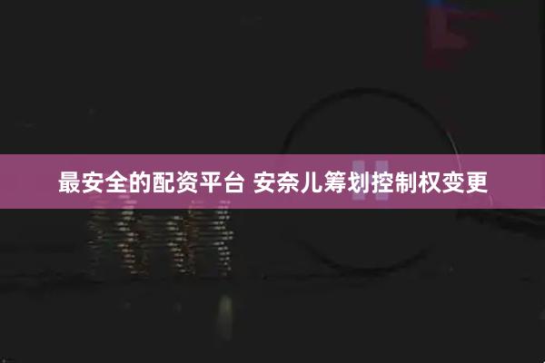 最安全的配资平台 安奈儿筹划控制权变更